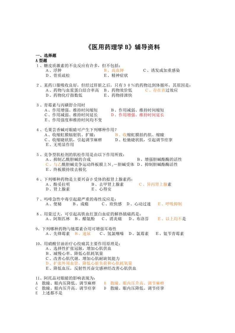 《医用药理学B》答案考试资料答案北京中医药大学远程教育学院