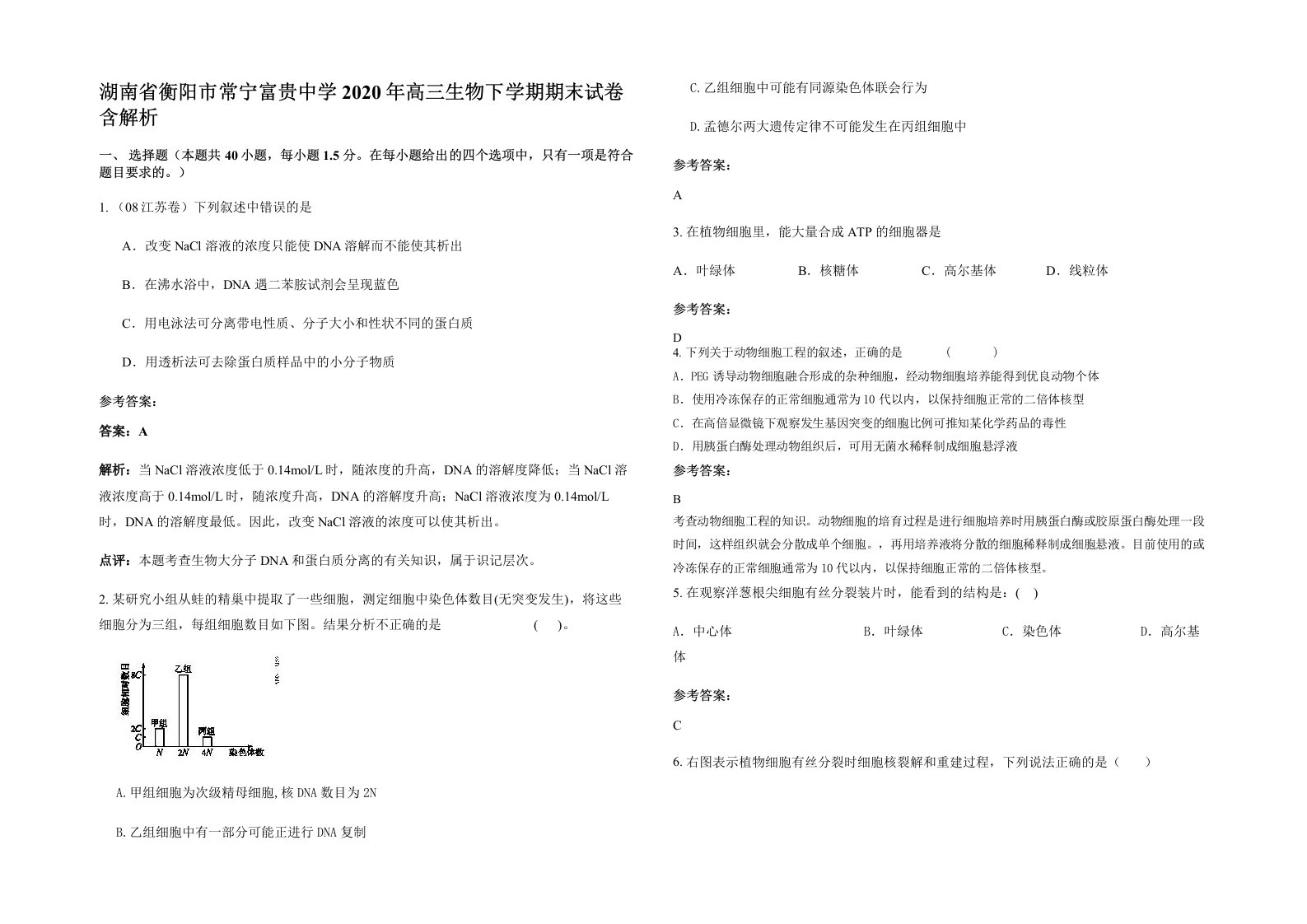 湖南省衡阳市常宁富贵中学2020年高三生物下学期期末试卷含解析