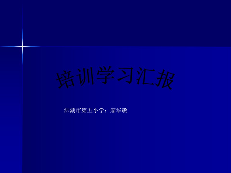 培训学习汇报