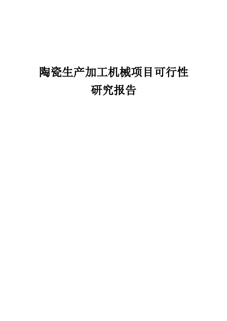 2024年陶瓷生产加工机械项目可行性研究报告