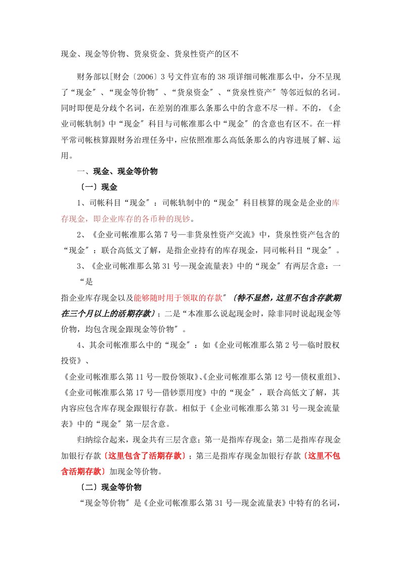 现金、现金等价物、货币资金、货币性资产的区别