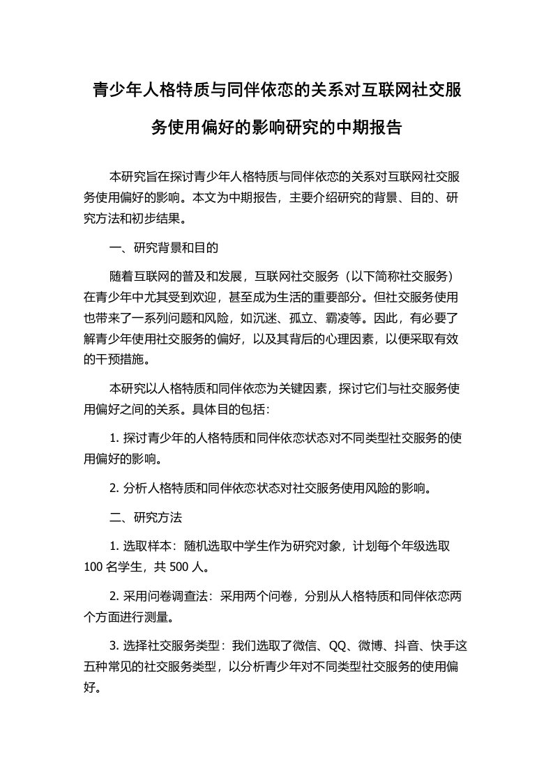 青少年人格特质与同伴依恋的关系对互联网社交服务使用偏好的影响研究的中期报告