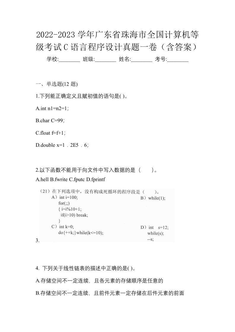 2022-2023学年广东省珠海市全国计算机等级考试C语言程序设计真题一卷含答案