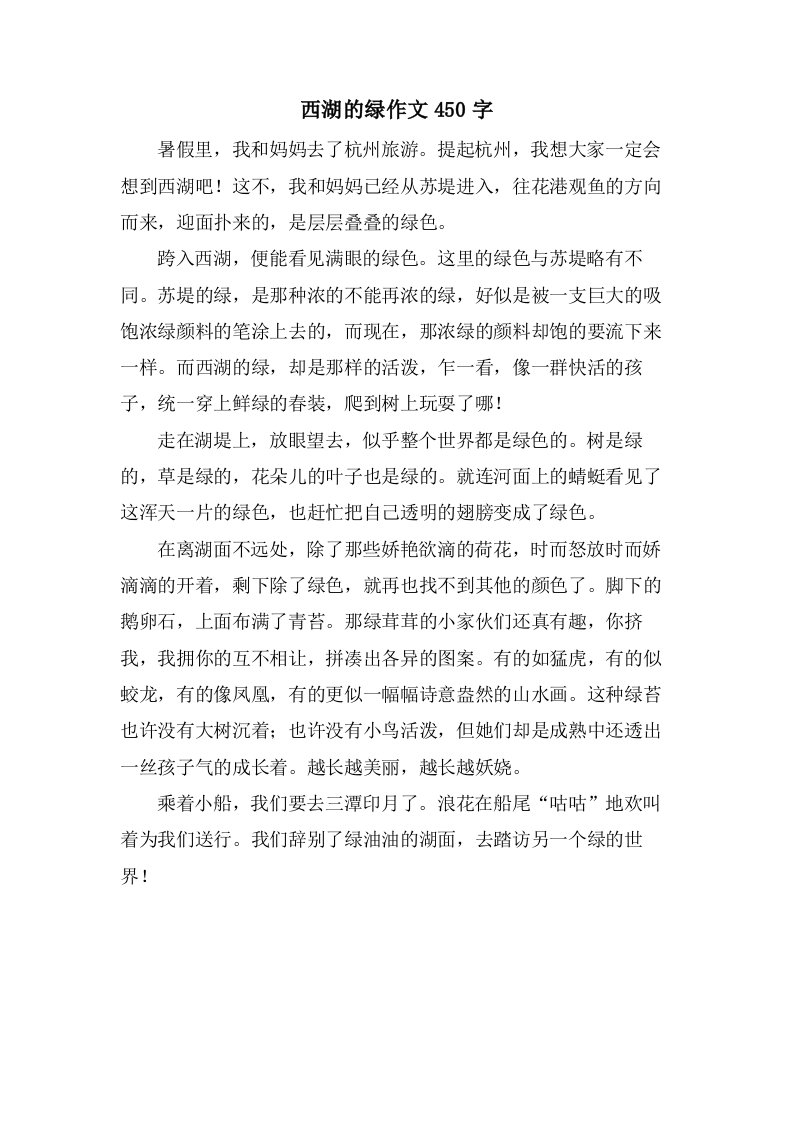 西湖的绿作文450字