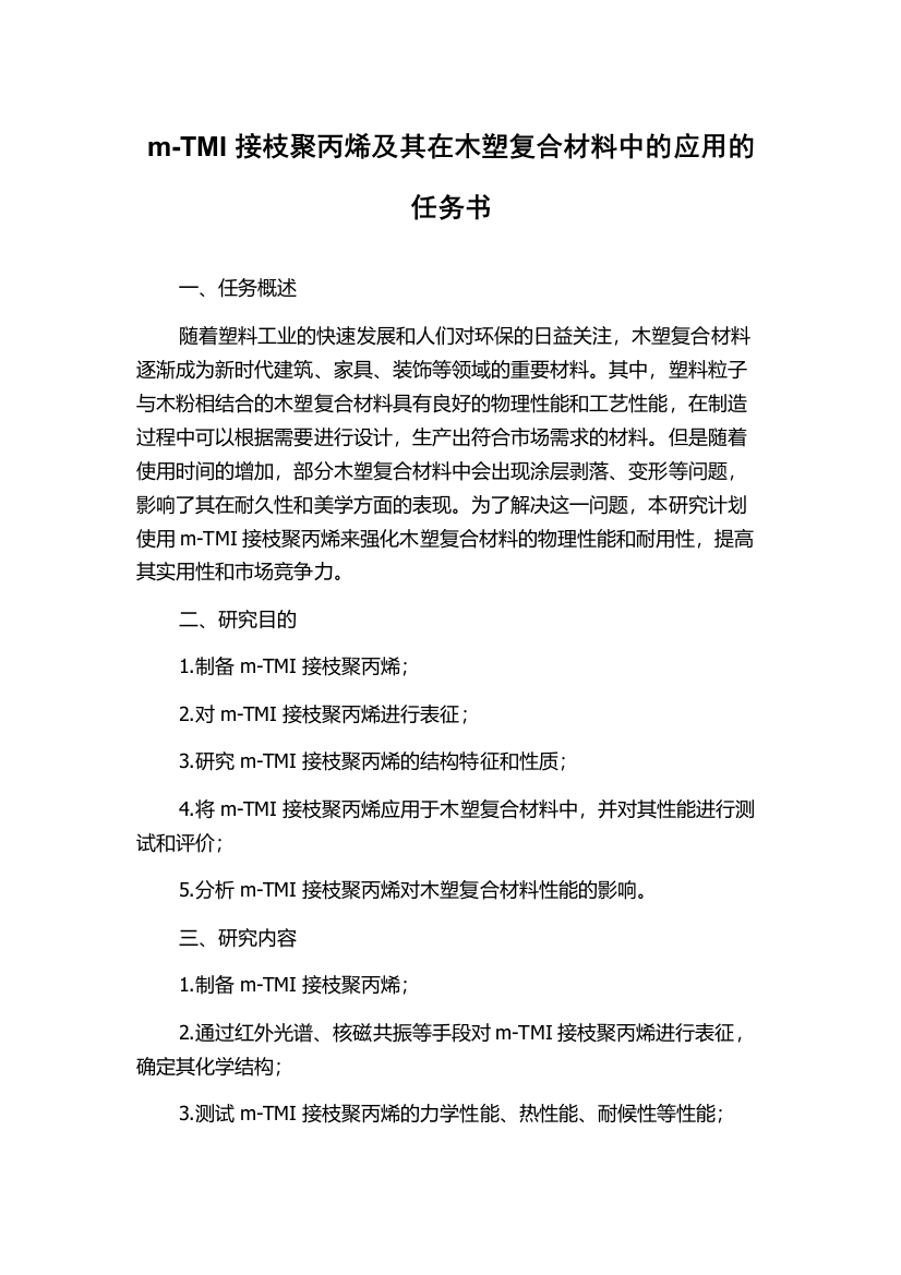 m-TMI接枝聚丙烯及其在木塑复合材料中的应用的任务书