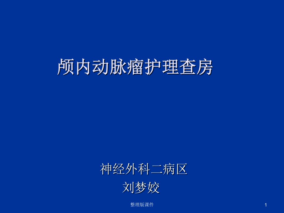 颅内动脉瘤护理查房ppt课件