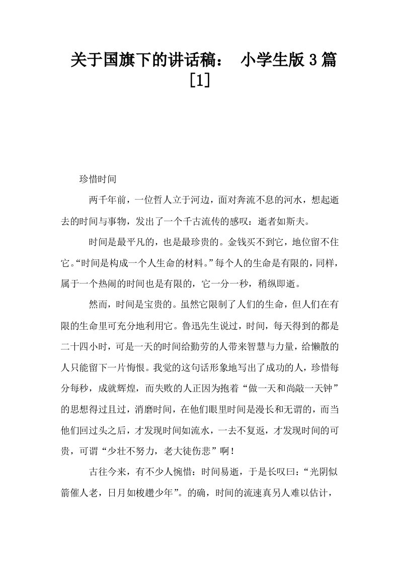 关于国旗下的讲话稿