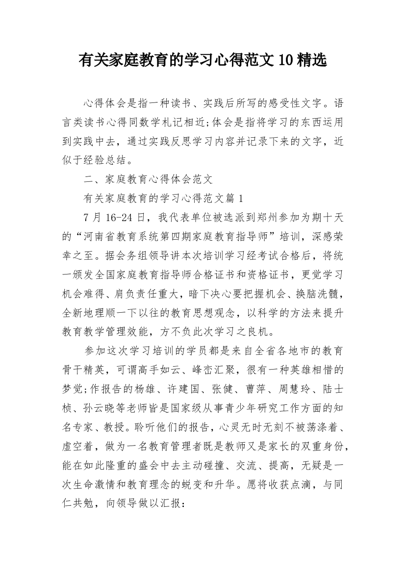 有关家庭教育的学习心得范文10精选