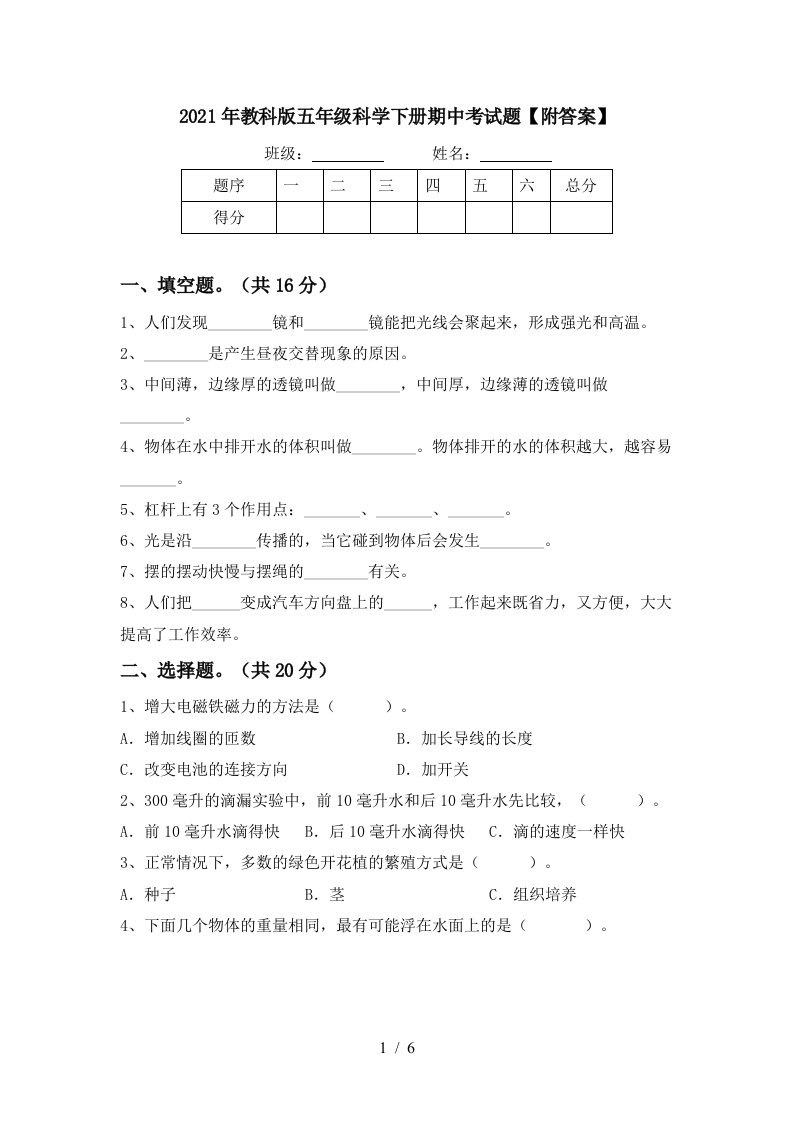 2021年教科版五年级科学下册期中考试题附答案