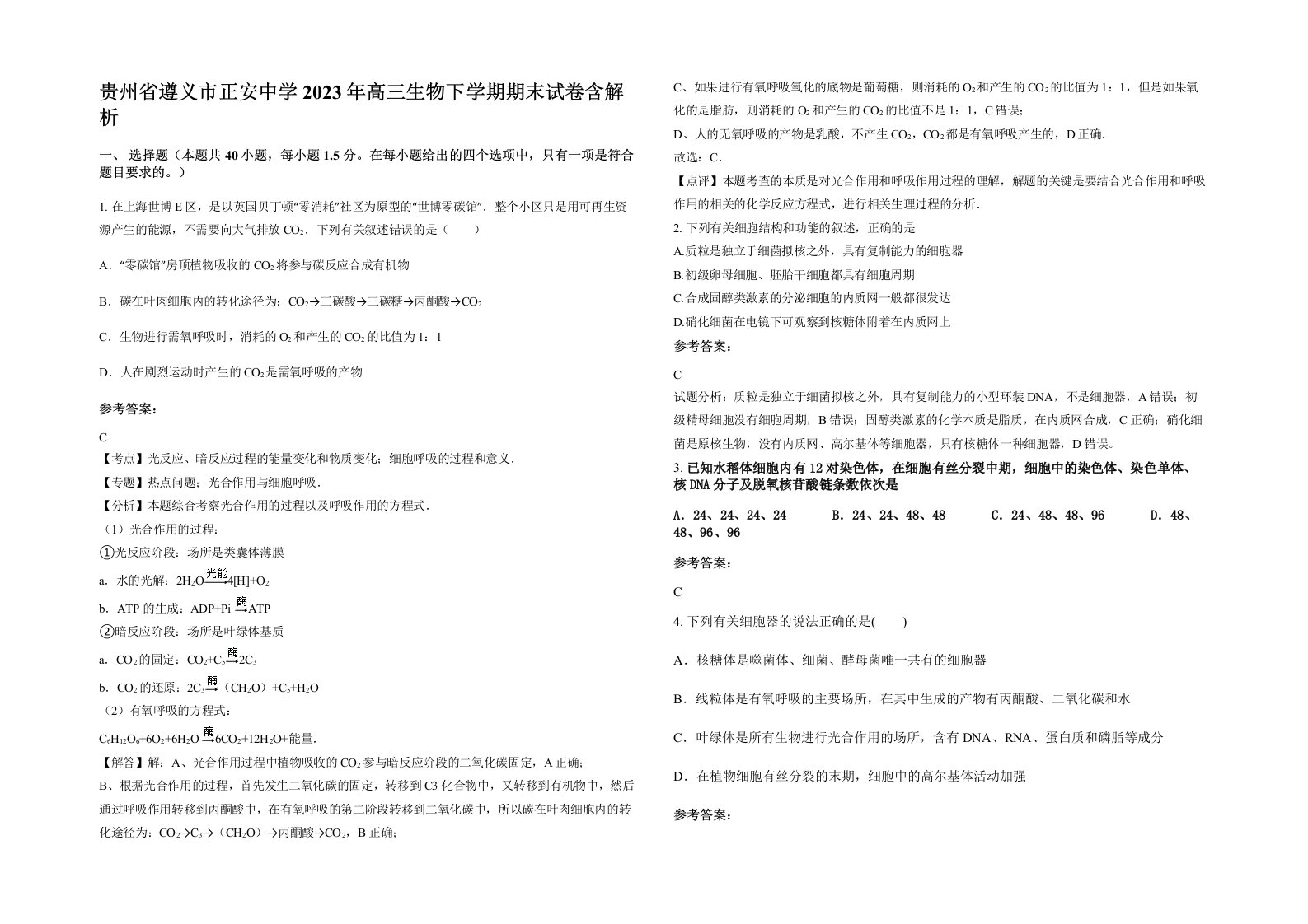 贵州省遵义市正安中学2023年高三生物下学期期末试卷含解析