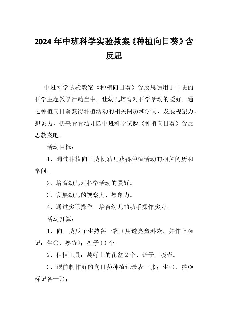 2024年中班科学实验教案《种植向日葵》含反思