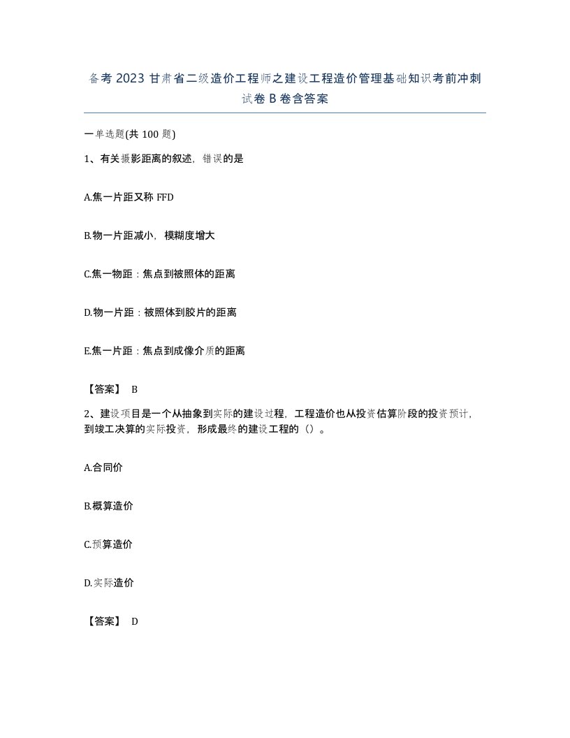 备考2023甘肃省二级造价工程师之建设工程造价管理基础知识考前冲刺试卷B卷含答案