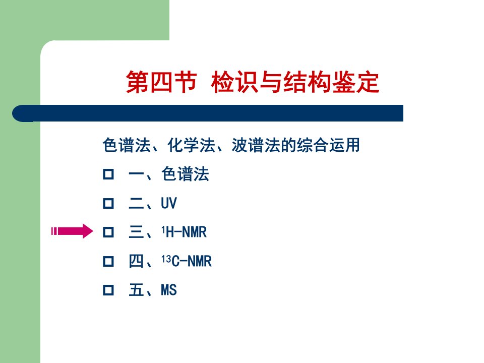 天然药物化学第五章黄酮类化合物-课件3