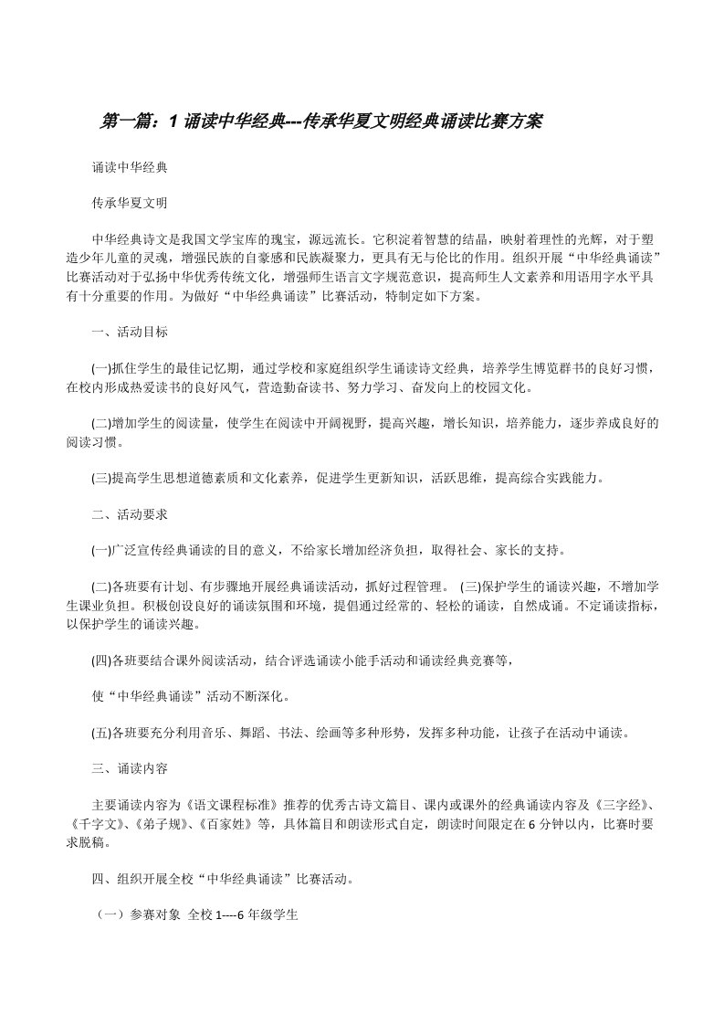 1诵读中华经典---传承华夏文明经典诵读比赛方案[修改版]