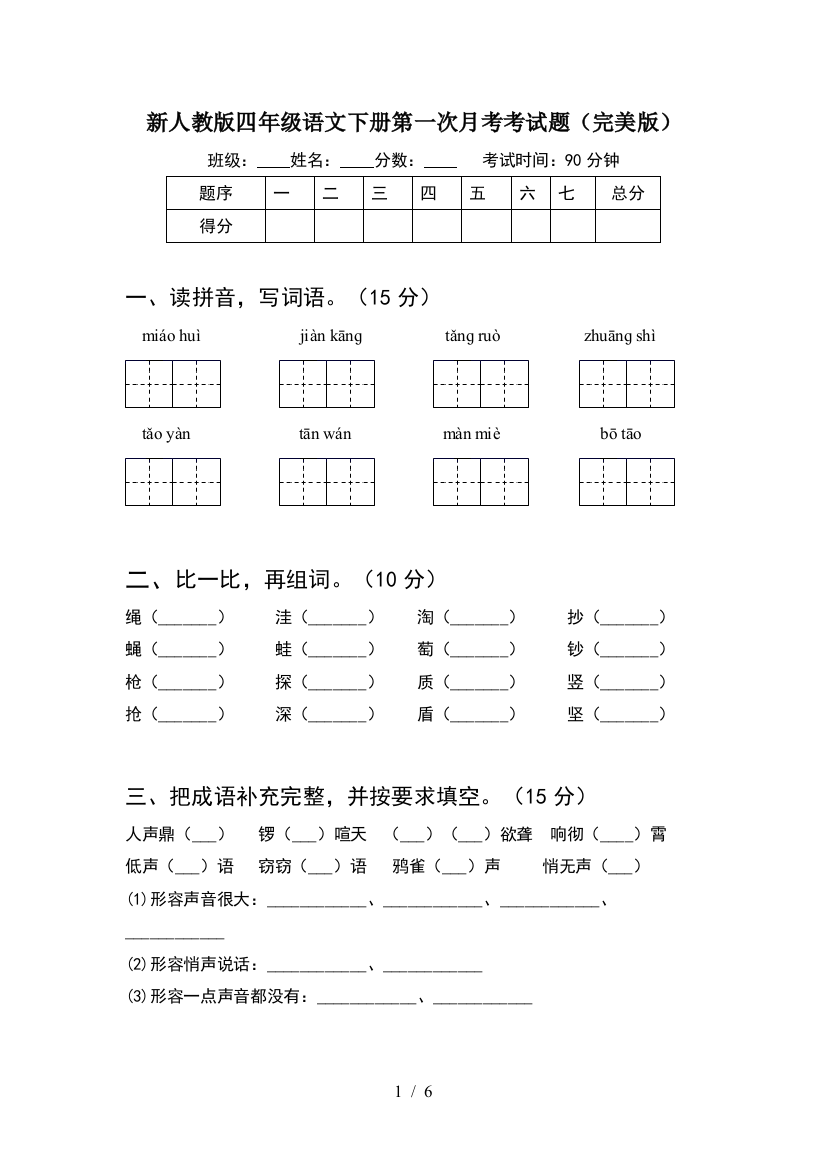 新人教版四年级语文下册第一次月考考试题(完美版)