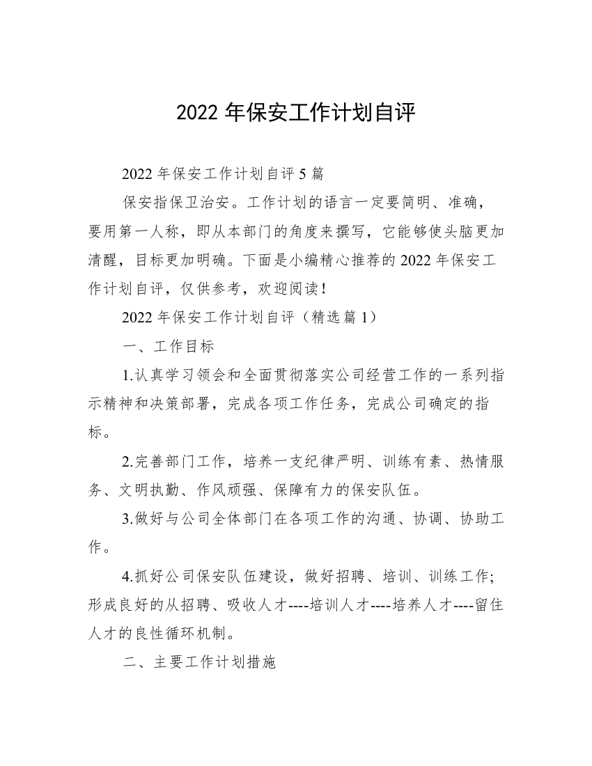 2022年保安工作计划自评