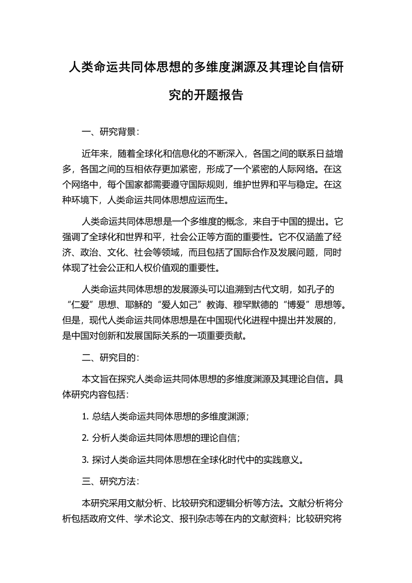 人类命运共同体思想的多维度渊源及其理论自信研究的开题报告