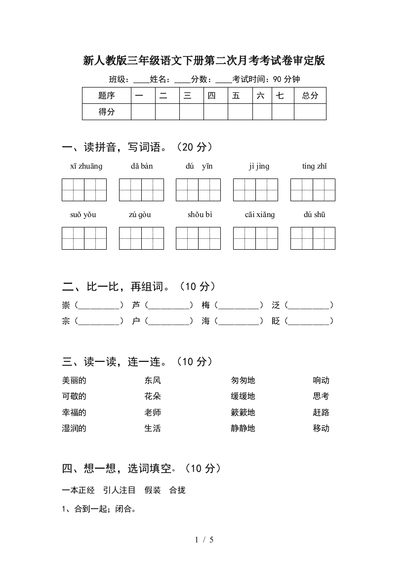 新人教版三年级语文下册第二次月考考试卷审定版