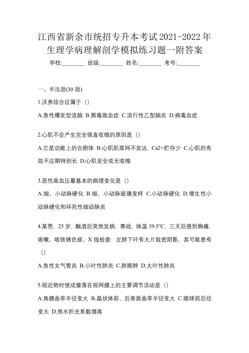 江西省新余市统招专升本考试2021-2022年生理学病理解剖学模拟练习题一附答案