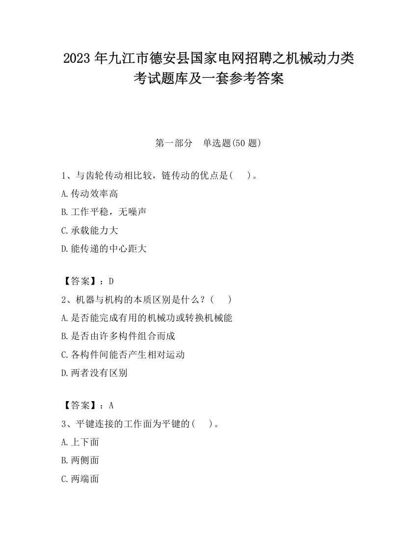 2023年九江市德安县国家电网招聘之机械动力类考试题库及一套参考答案