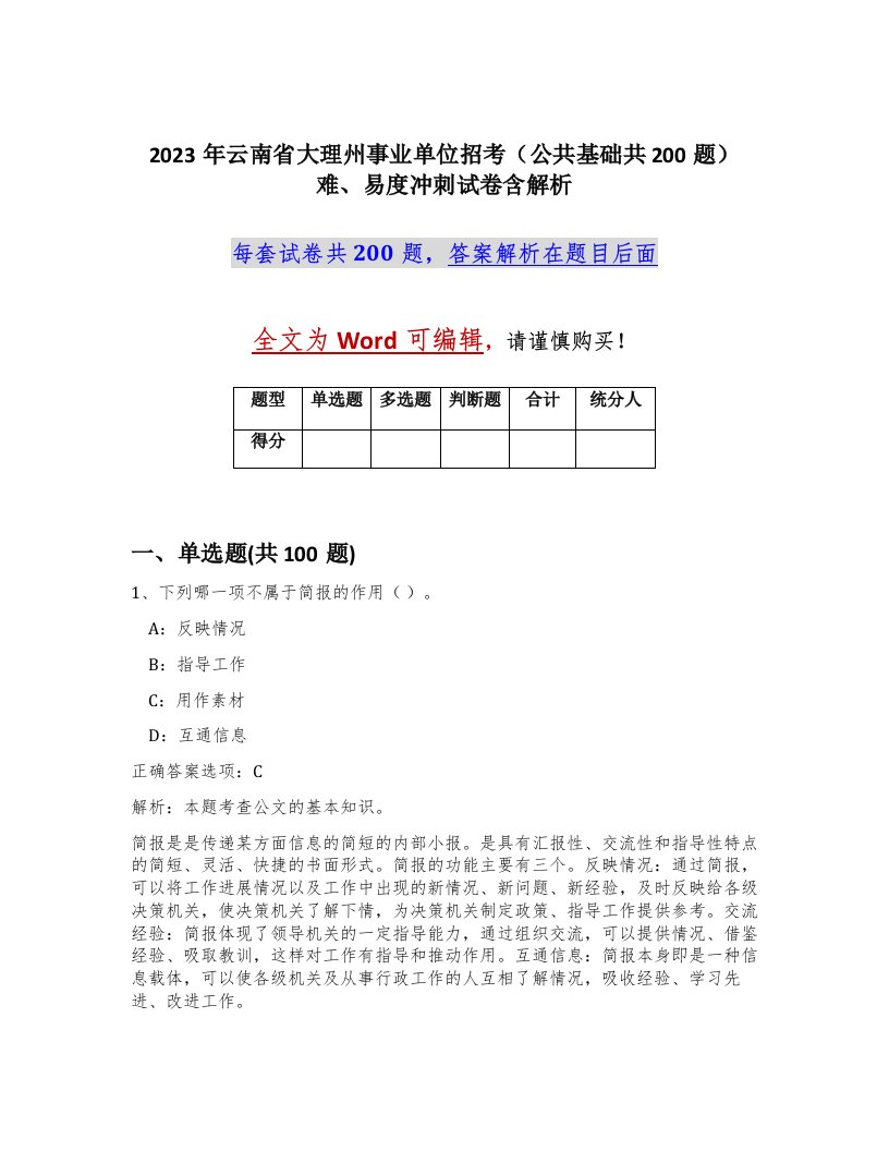 2023年云南省大理州事业单位招考公共基础共200题难易度冲刺试卷含解析