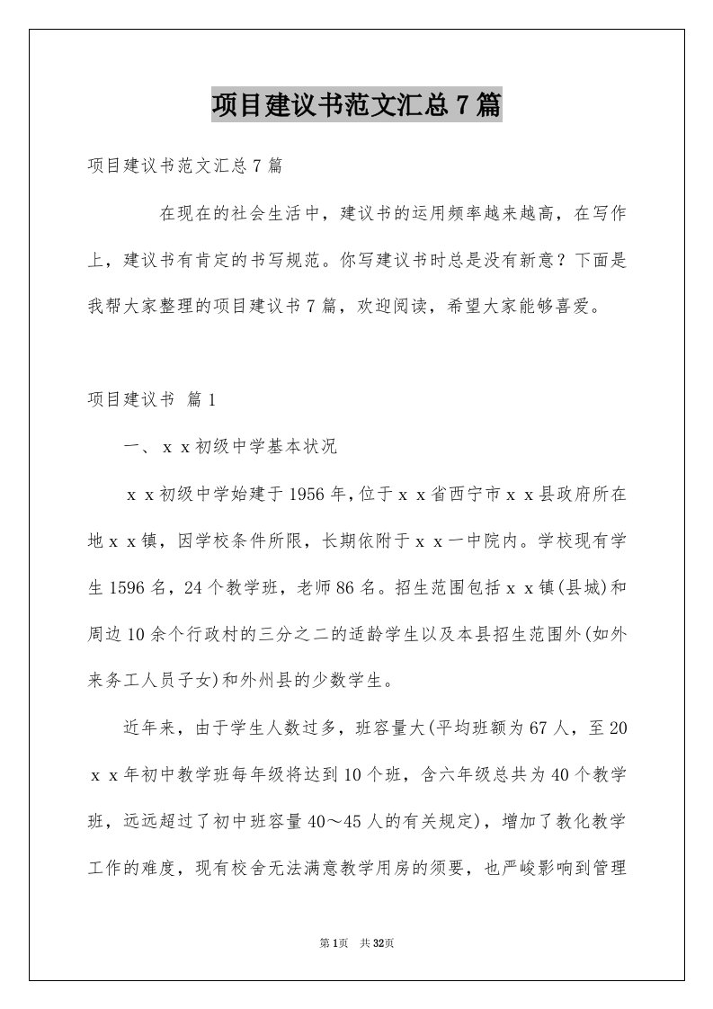 项目建议书范文汇总7篇