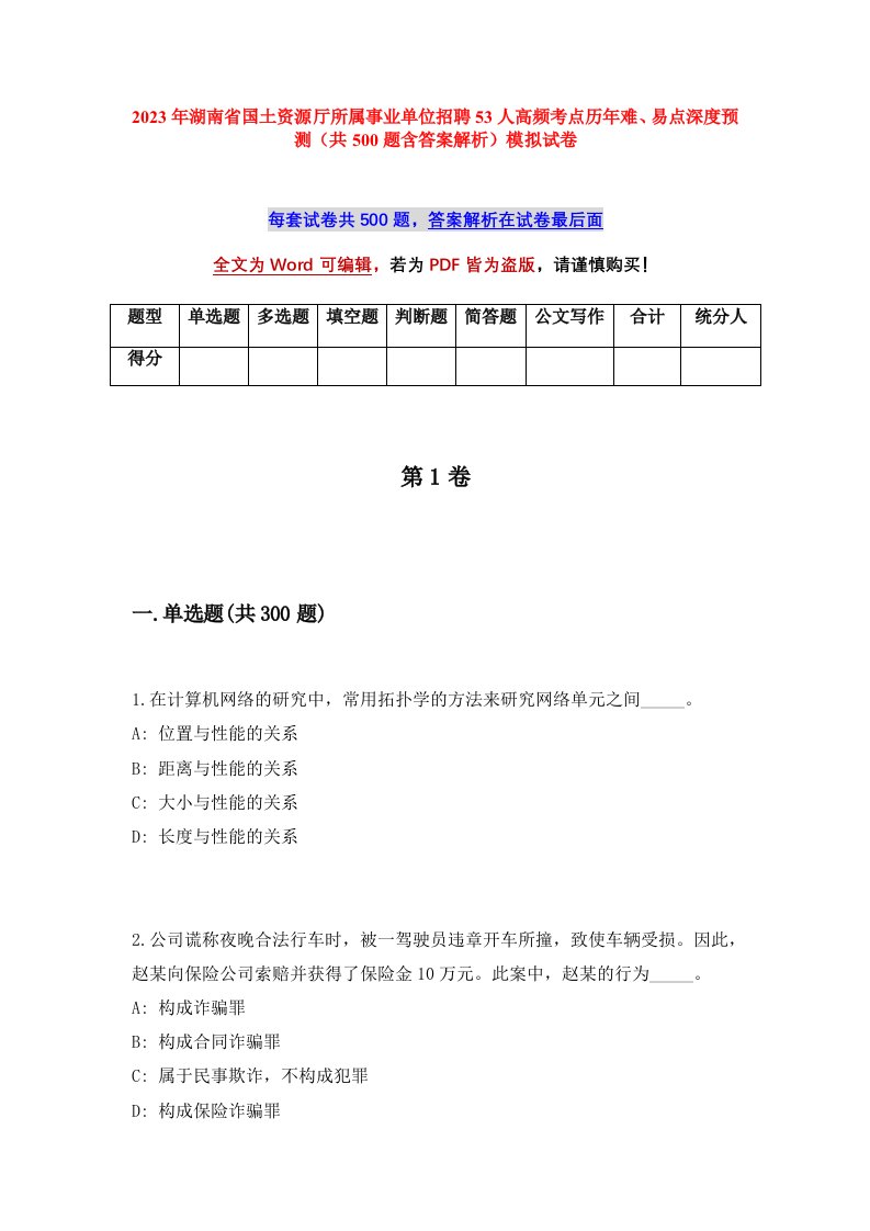 2023年湖南省国土资源厅所属事业单位招聘53人高频考点历年难易点深度预测共500题含答案解析模拟试卷