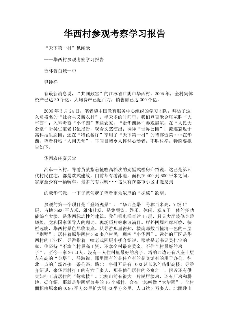 华西村参观考察学习报告