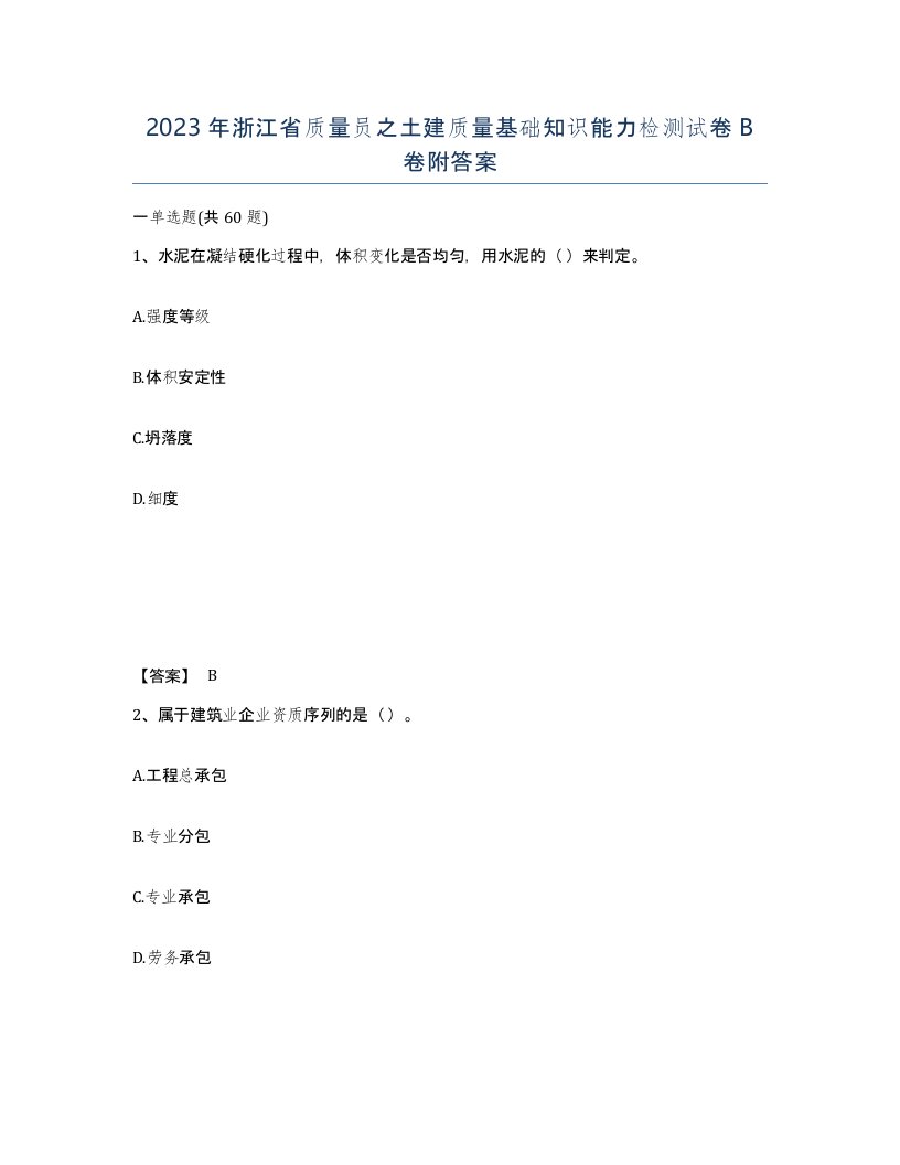 2023年浙江省质量员之土建质量基础知识能力检测试卷B卷附答案