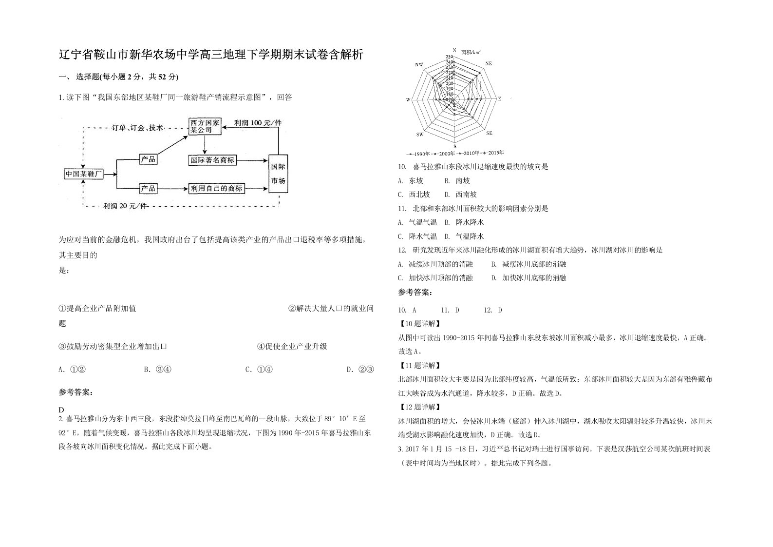 辽宁省鞍山市新华农场中学高三地理下学期期末试卷含解析