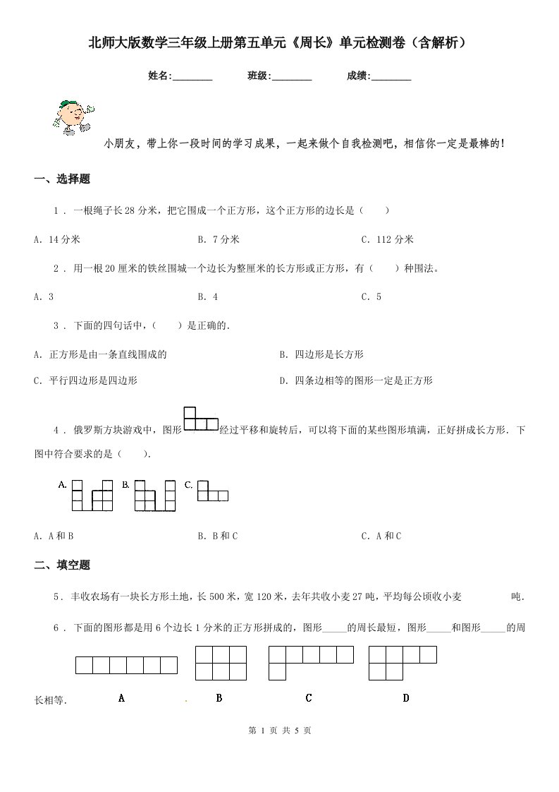 北师大版数学三年级上册第五单元《周长》单元检测卷（含解析）