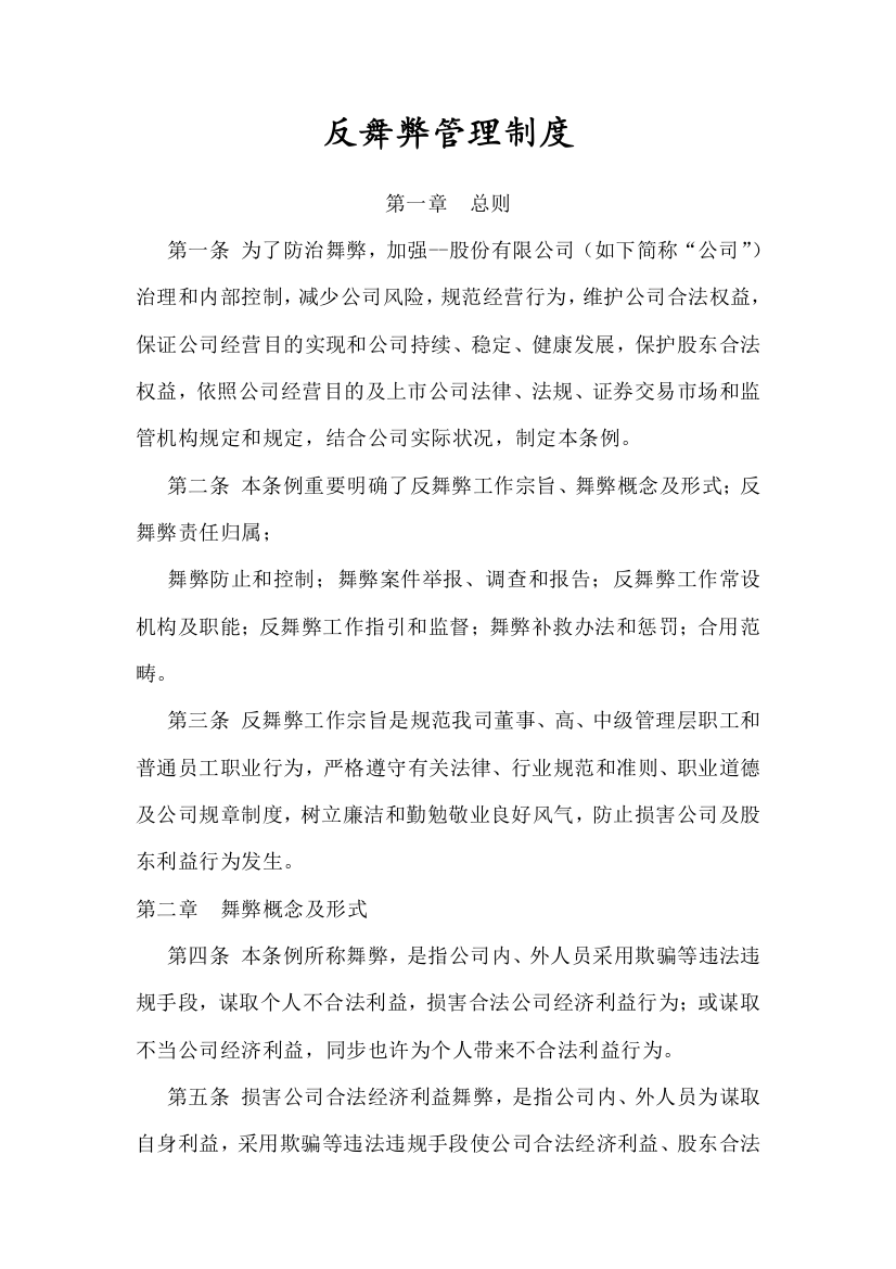 反舞弊管理制度范本样本