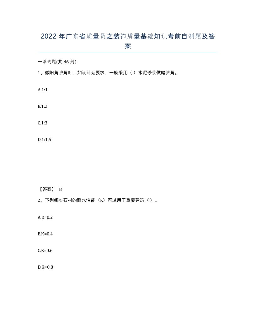 2022年广东省质量员之装饰质量基础知识考前自测题及答案