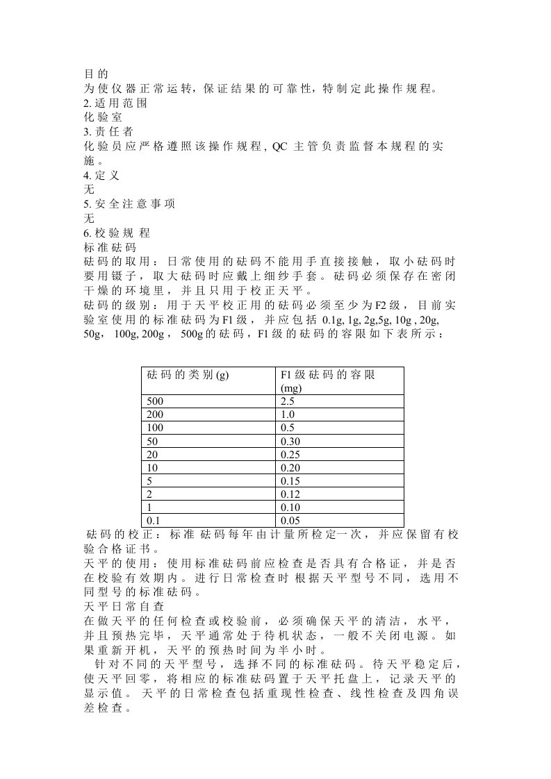 分析天平标准操作规程