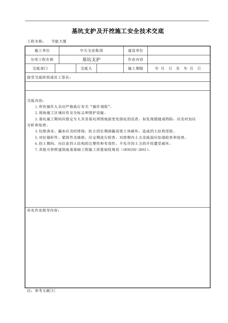 建筑资料-基坑支护及开挖施工安全技术交底