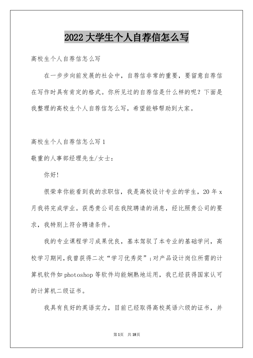 2022大学生个人自荐信怎么写