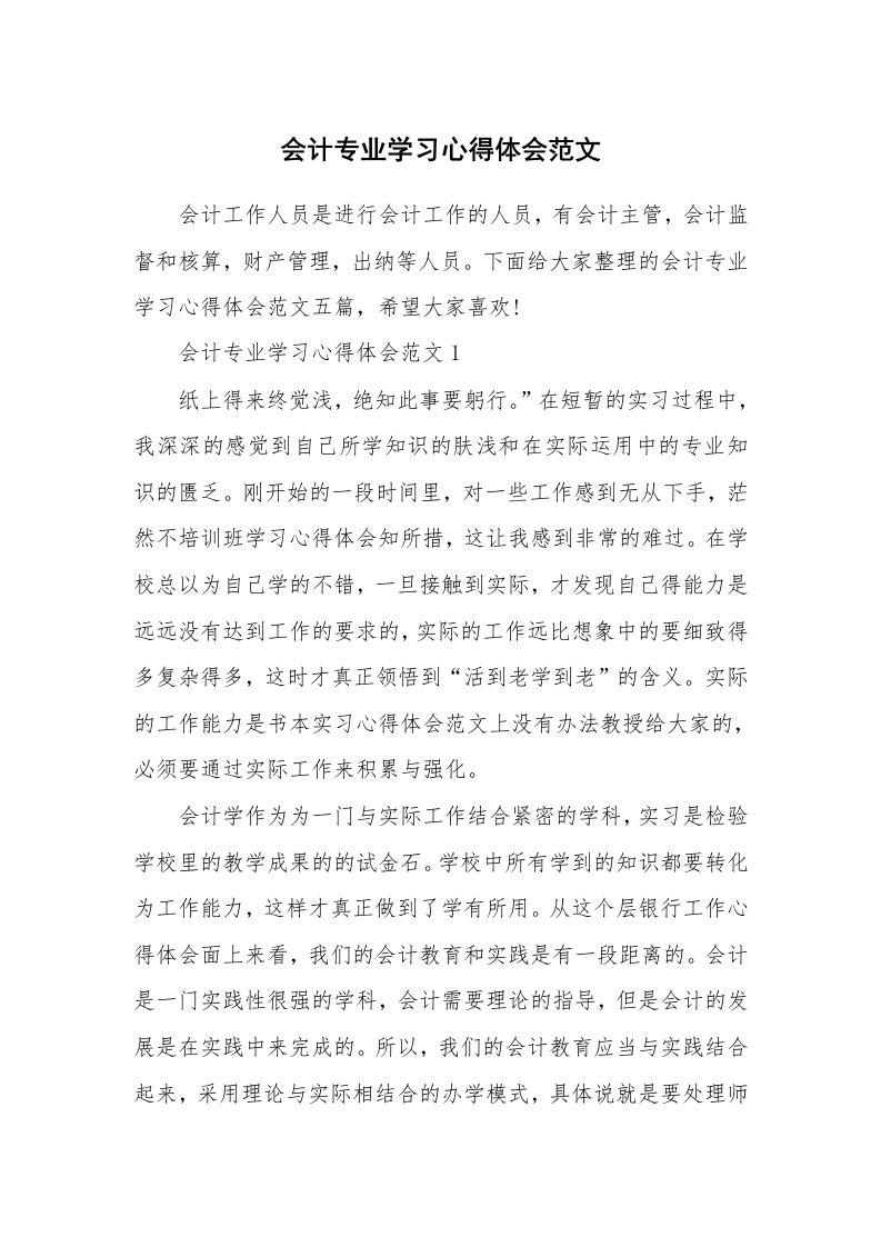 工作心得_会计专业学习心得体会范文