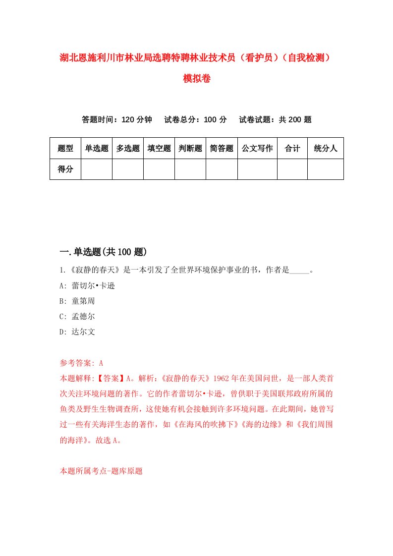 湖北恩施利川市林业局选聘特聘林业技术员看护员自我检测模拟卷第1版