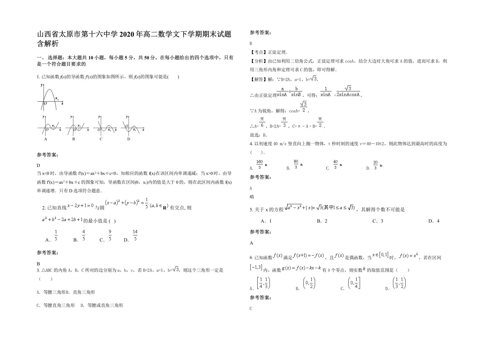 山西省太原市第十六中学2020年高二数学文下学期期末试题含解析