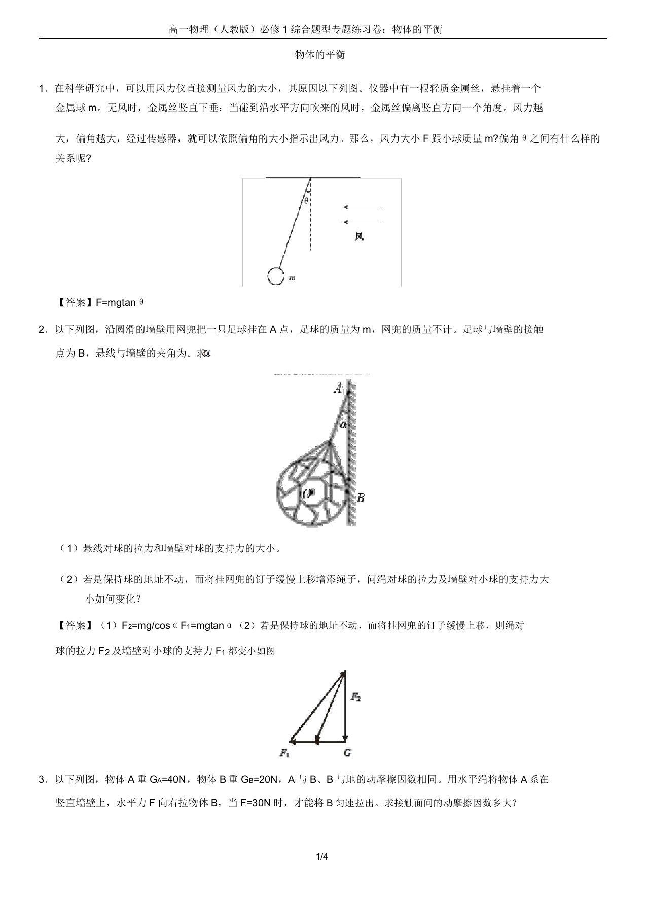 高一物理(人教版)必修1综合题型专题练习卷：物体的平衡