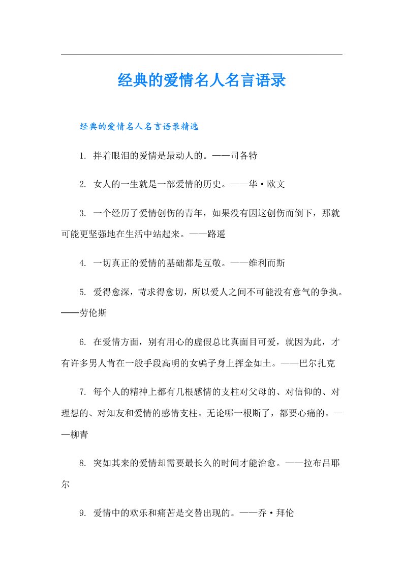 经典的爱情名人名言语录