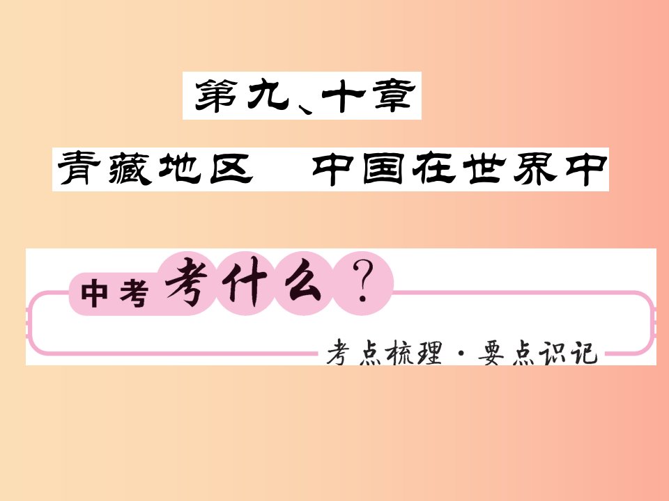 人教版通用2019中考地理一轮复习八下第9_10章青藏地区中国在世界中知识梳理课件