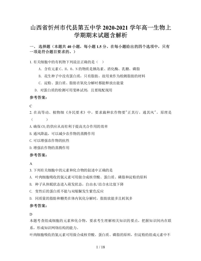 山西省忻州市代县第五中学2020-2021学年高一生物上学期期末试题含解析