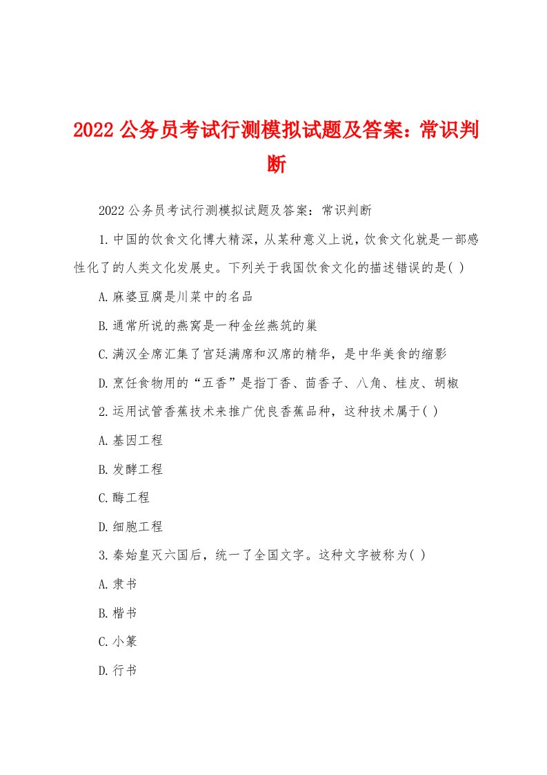 2022公务员考试行测模拟试题及答案：常识判断