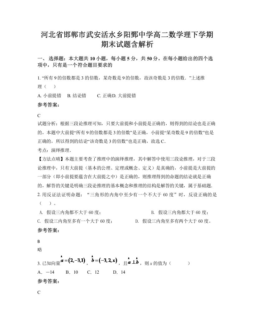 河北省邯郸市武安活水乡阳鄄中学高二数学理下学期期末试题含解析