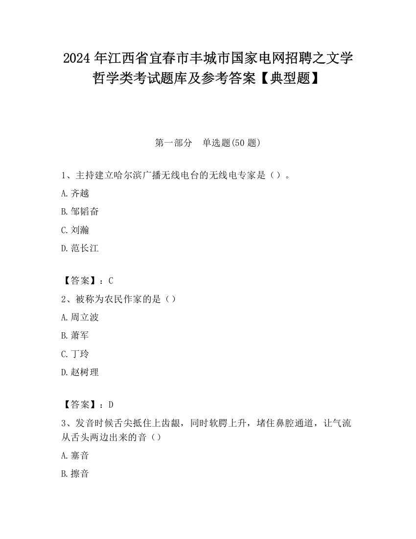 2024年江西省宜春市丰城市国家电网招聘之文学哲学类考试题库及参考答案【典型题】