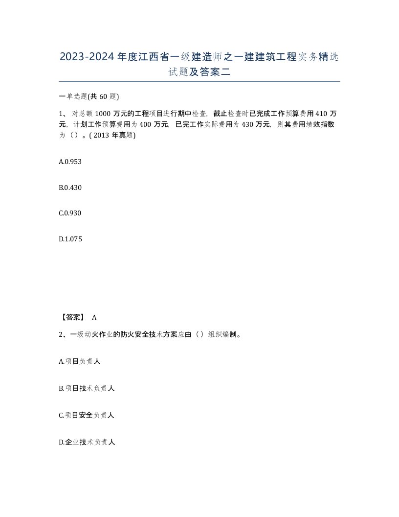 2023-2024年度江西省一级建造师之一建建筑工程实务试题及答案二