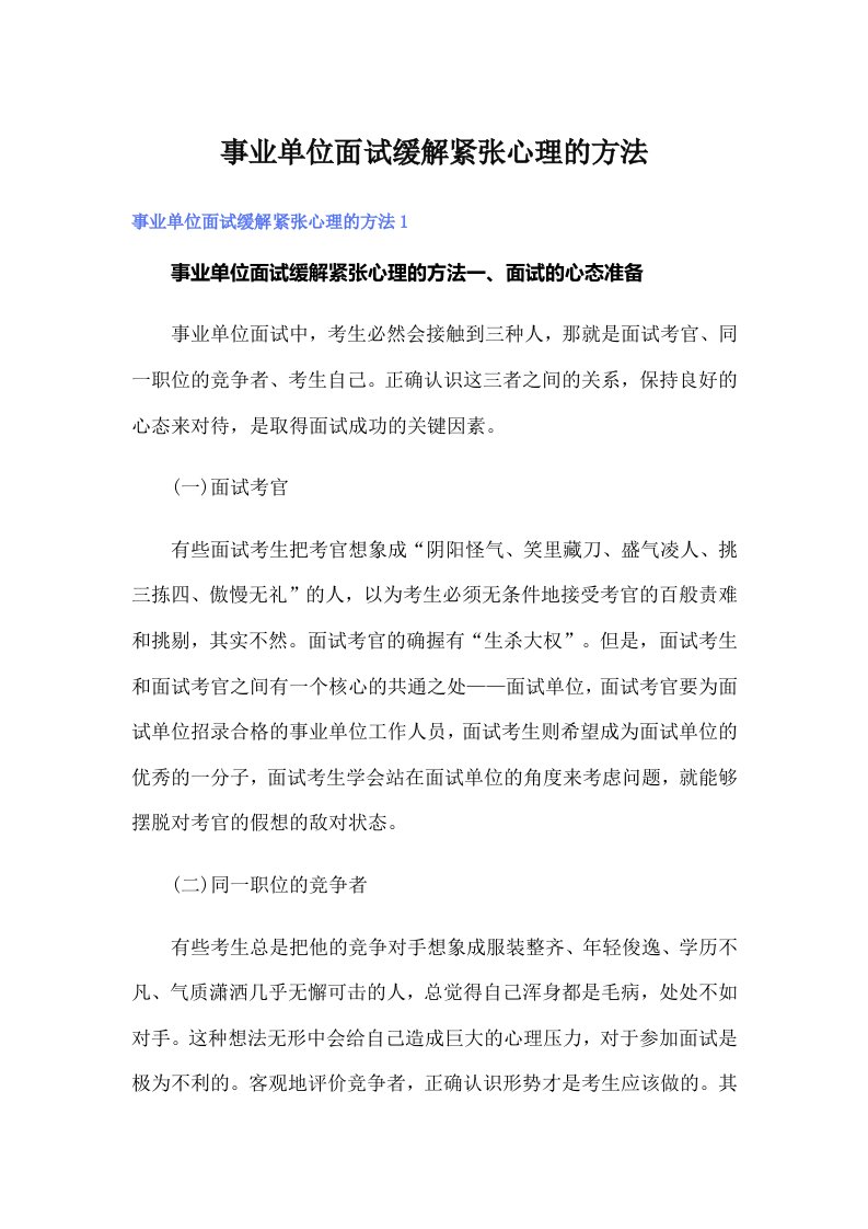 事业单位面试缓解紧张心理的方法