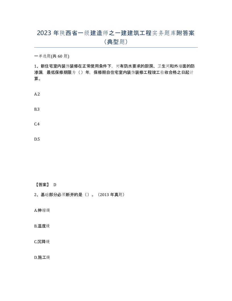 2023年陕西省一级建造师之一建建筑工程实务题库附答案典型题