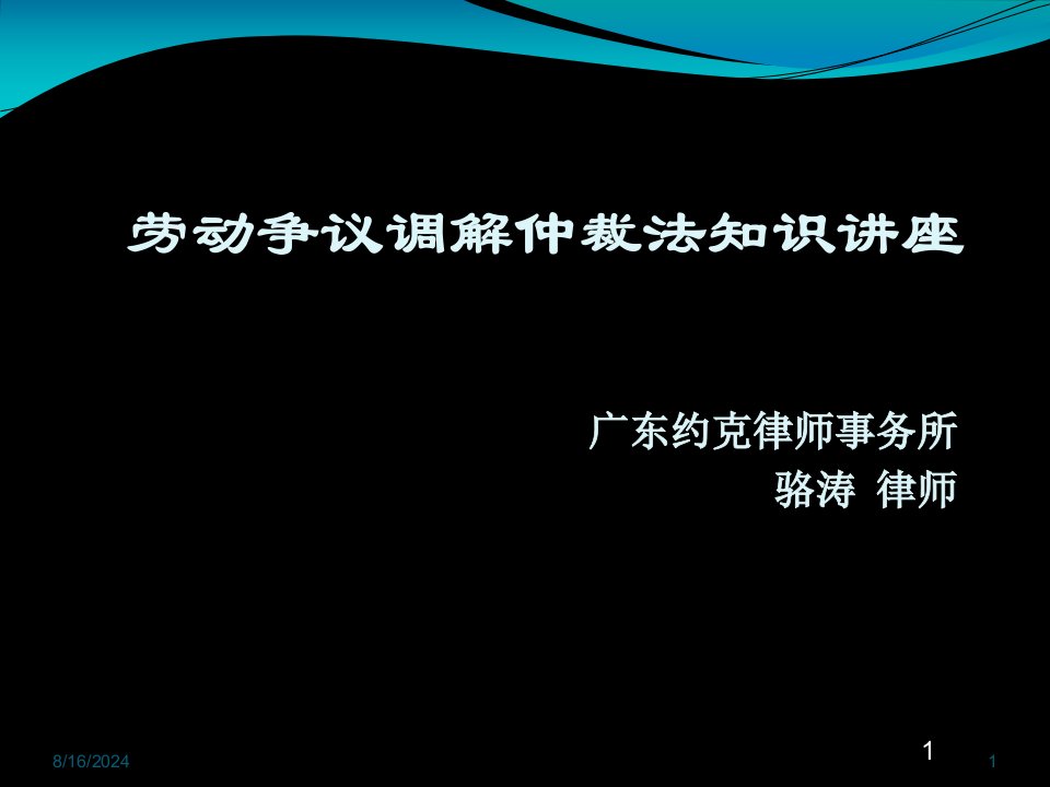 劳动争议调解仲裁法知识讲座课件